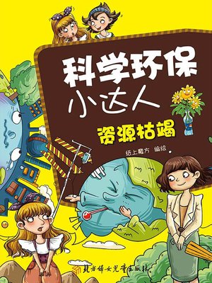 cover image of 科学环保小达人